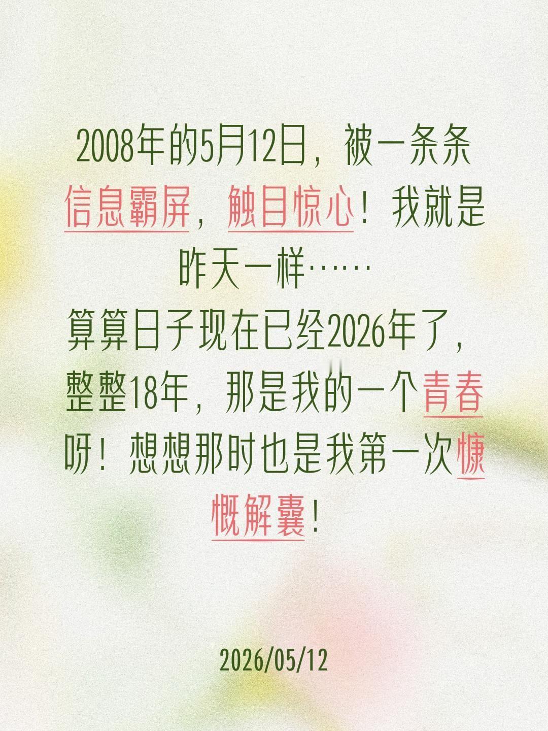 2008年的5月12日，被一条条信息霸屏，触目惊心！我就是昨天一样……
算算日子