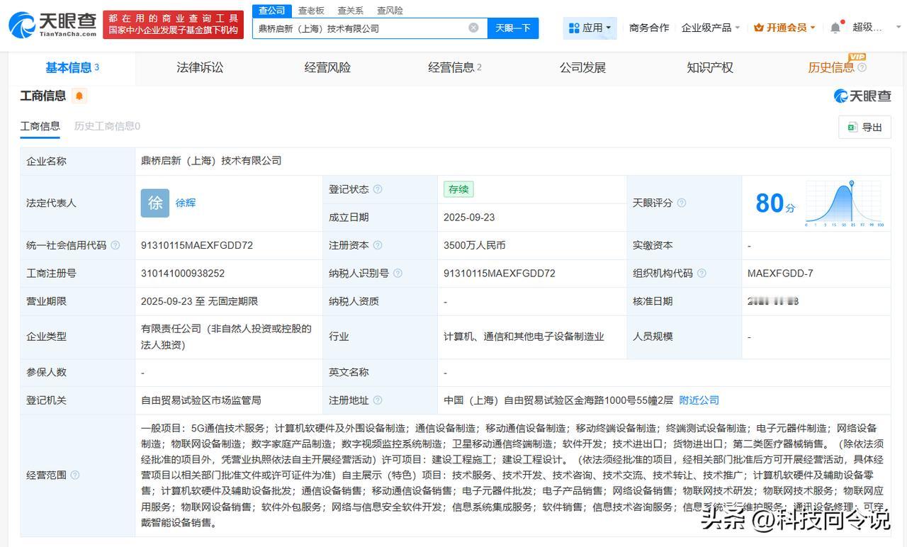 【鼎桥在上海成立启新技术公司 注册资本3500万】
天眼查App显示，近日，鼎桥
