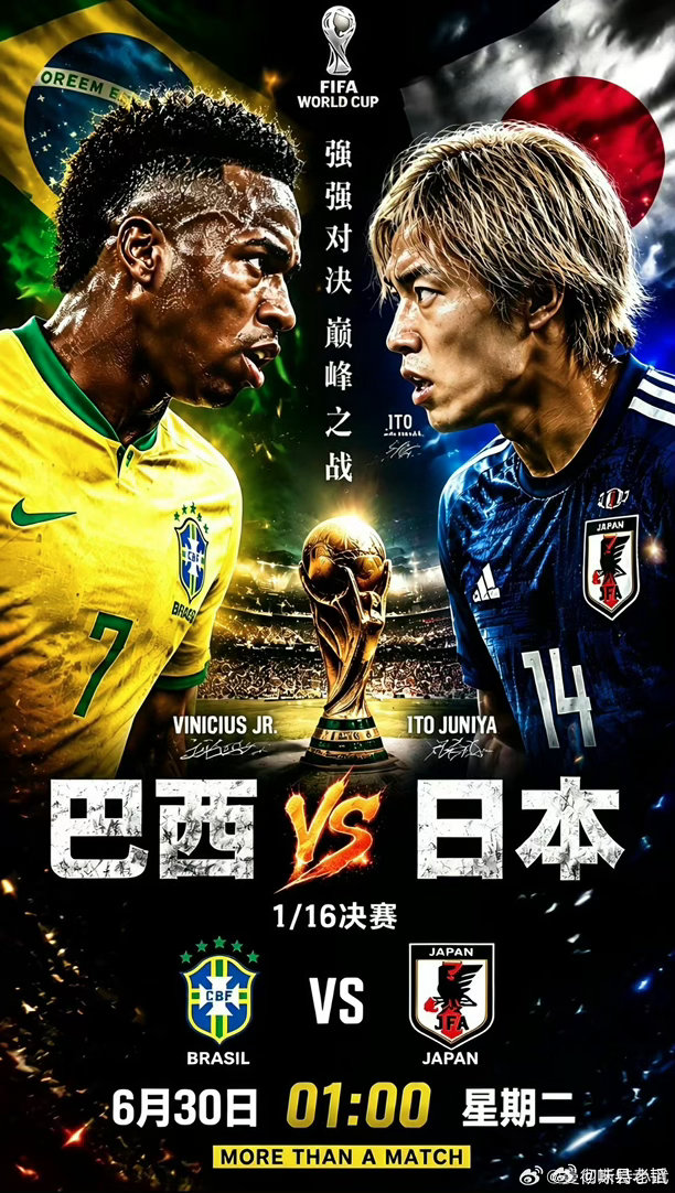 世界杯1/16决赛最受瞩目的比赛当然是巴西🇧🇷对阵日本🇯🇵！令人吊诡之处