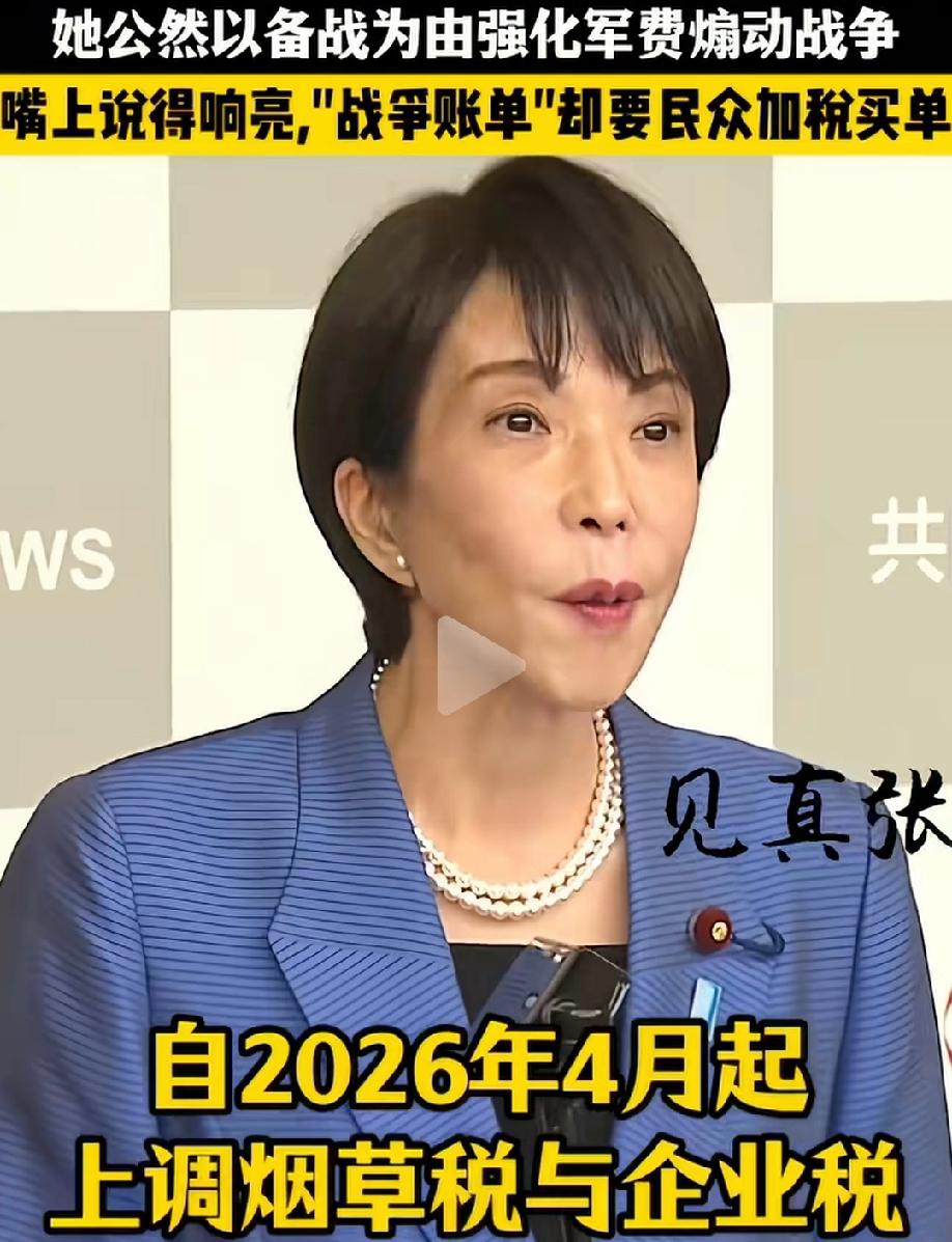 原来，日本的军费也是靠烟草税！
高氏早苗昨日说，自2026年4月起，要提高烟草税