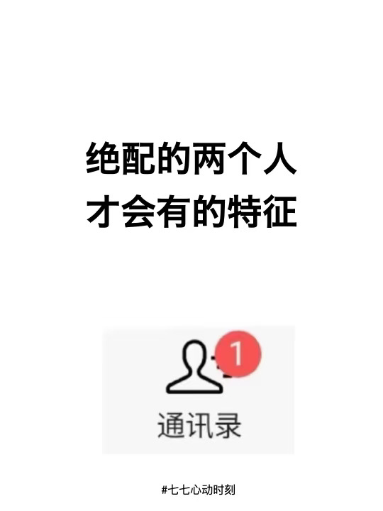 绝配的两个人才会有的特质