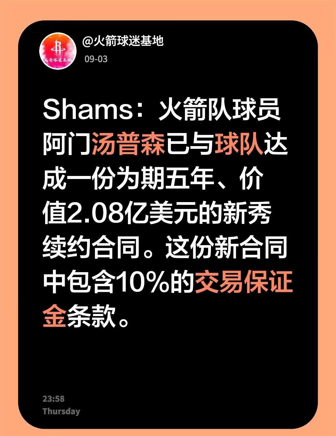 Shams：火箭队球员阿门汤普森已与球队达成一份为期五年、价值2.08亿美元的新