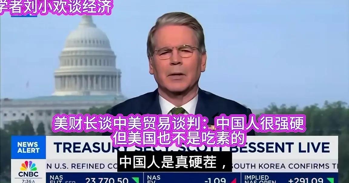 美国财长说，我们在斯德哥尔摩谈了整整两天，中国人真的硬茬，我们也不是吃素的。我们