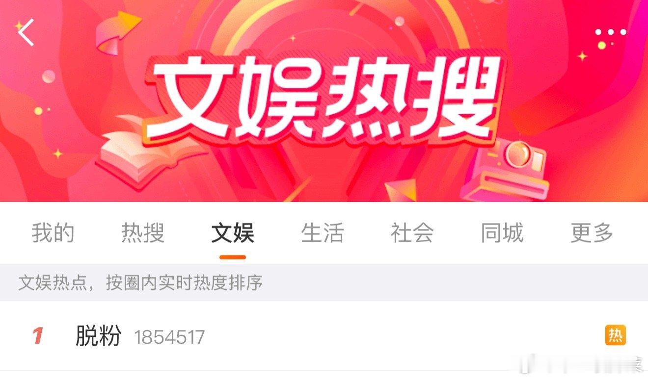 脱粉已经文娱热一了 ​​​