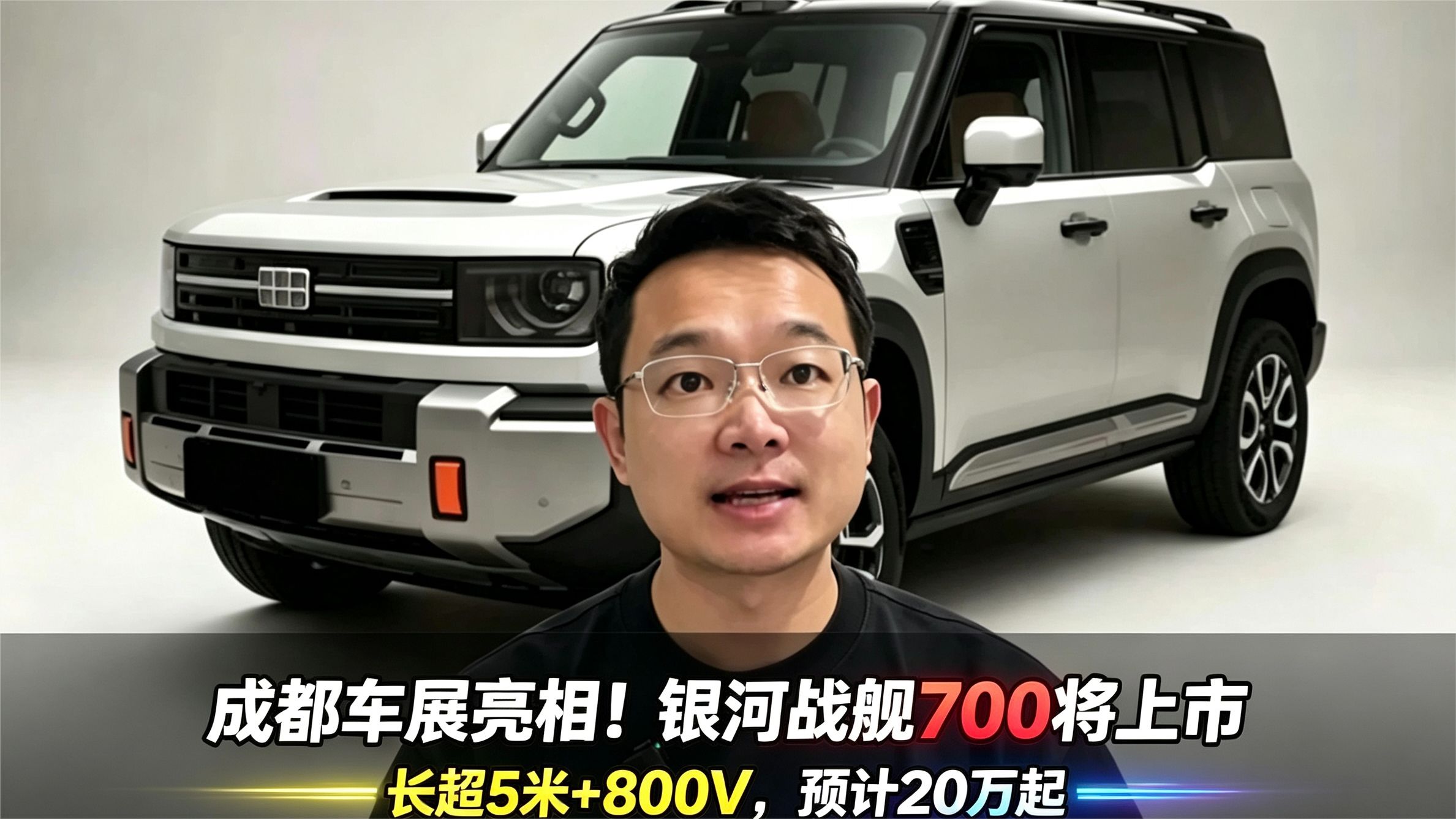 成都车展亮相！银河战舰700将上市，长超5米+800V，预计20万起