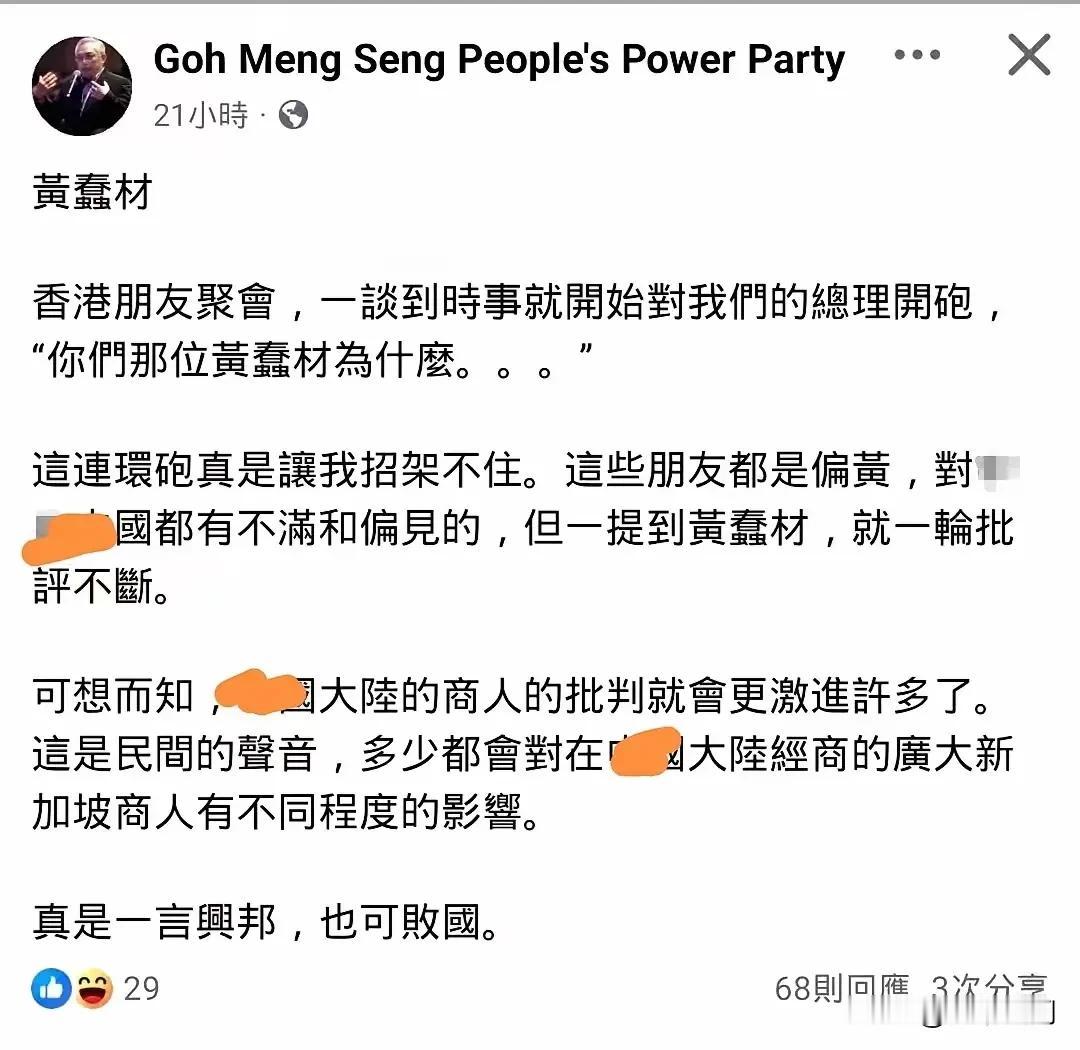 新加坡政客批黄循财一句话把新加坡几十年的打下的好名声都败光了，称黄循财每次开口第