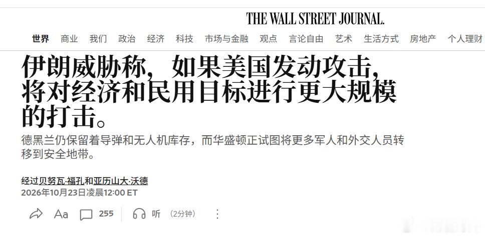 伊朗警告美以若再次发动空袭，将扩大打击美军舰及海湾国家民用设施据《华尔街日报》1
