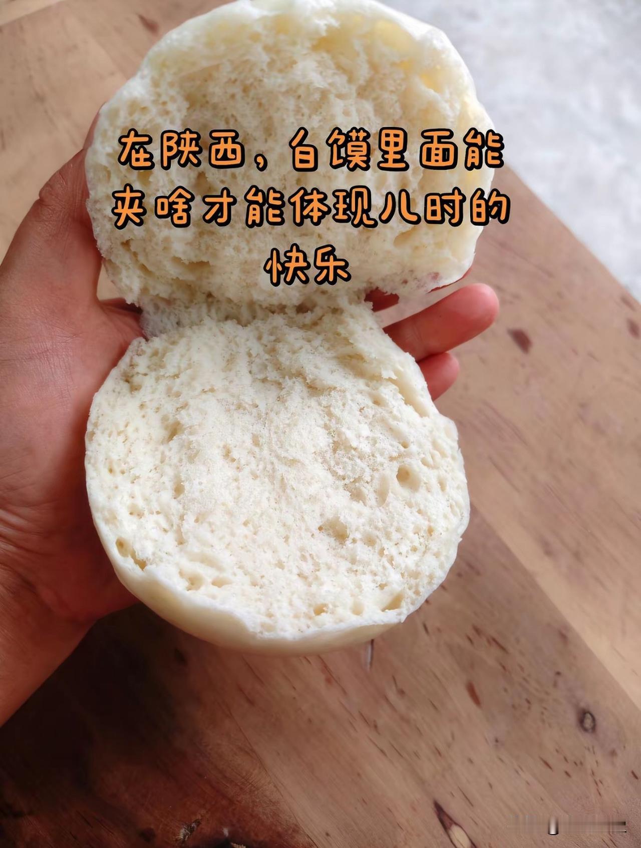 在咱大陕西，白面馒头里面夹啥才能

体现儿时的快乐？都来说说