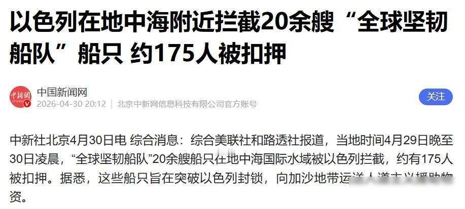加沙人饿得啃树皮，公海被拦船，国际法成了摆设

4月29号晚上到30号凌晨，以色