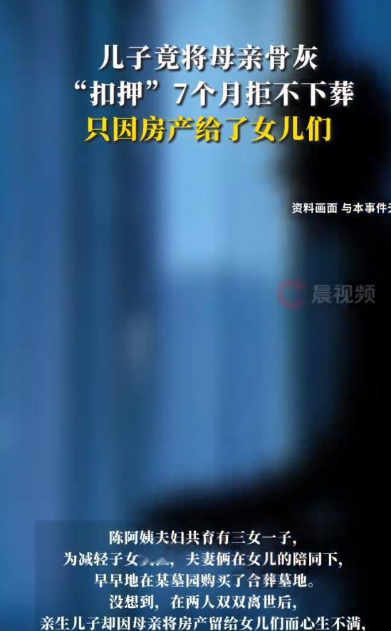 上海男子怒扣母亲骨灰，遗产纠纷拖7个月，法院强制下葬。
上海一个男子最近摊上大事