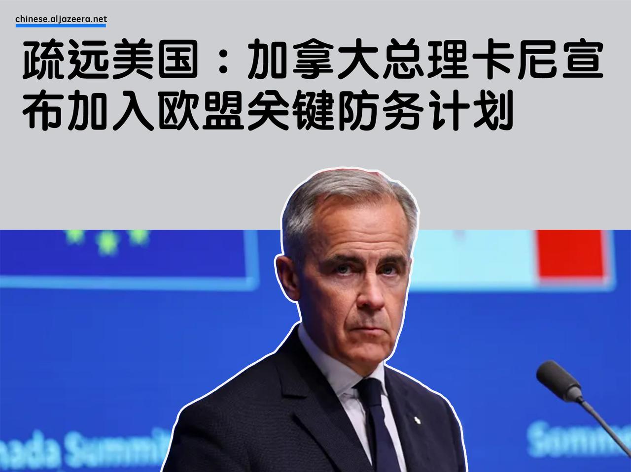 加拿大已加入欧盟价值数十亿美元的防务基金，从而成为首个加入该基金的非欧盟国家。渥