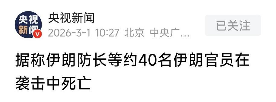 被一锅端了？据称伊朗防长等约40名伊朗官员在袭击中死亡！
2月28日这消息简直炸