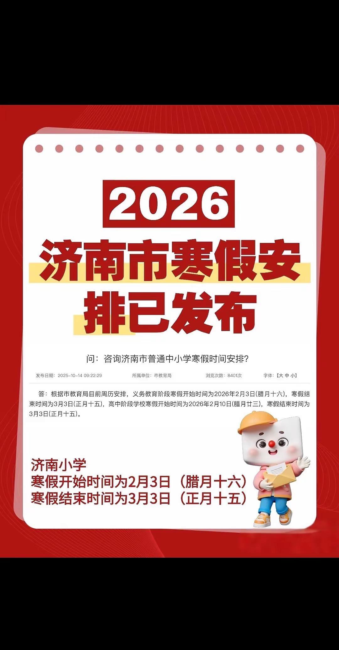 济南市中小学寒假放假时间确定了🔥。小学寒假开始时间为2月3日（腊月十六）寒假结