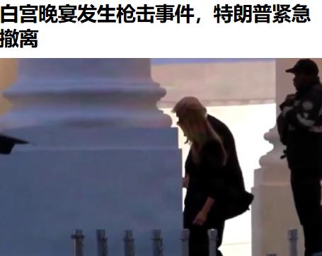 白宫晚宴巨响，

女发言人“剧透枪声”？假的。

那天晚上华盛顿希尔顿酒店突然响
