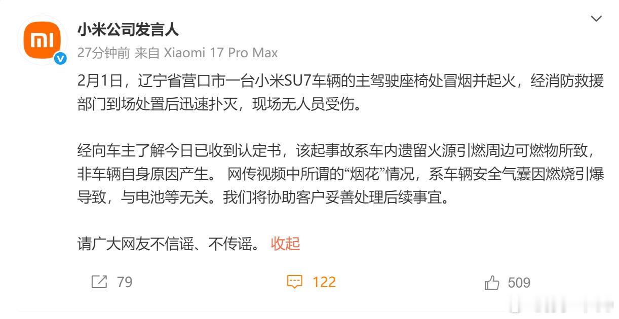 该起事故系车内遗留火源引燃周边可燃物所致，非车辆自身原因产生。 网传视频中所谓的