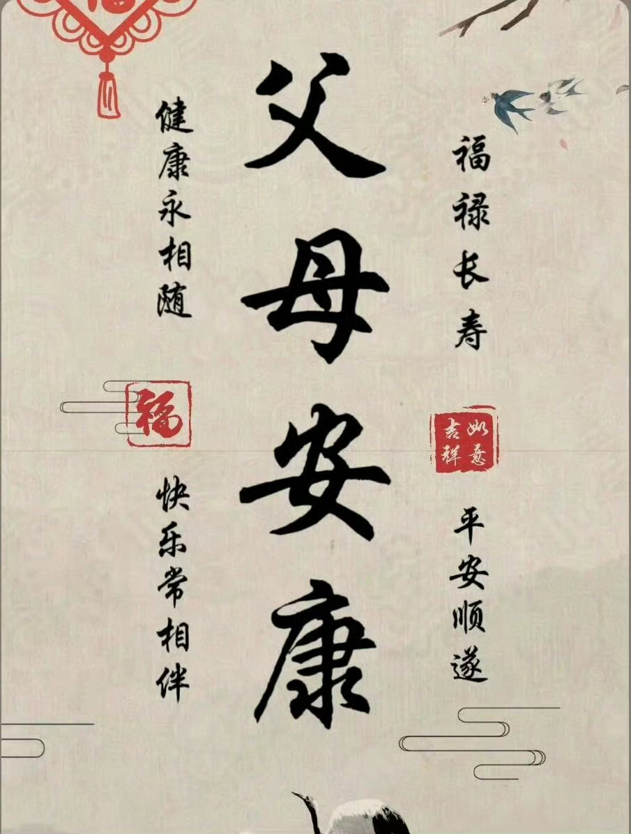 愿父母身体健康长命百岁。 