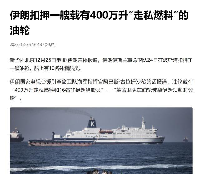 有人说明知道美国已经把委内瑞拉海岸线封锁了，为什么还要去那边装油，结果现在被扣押