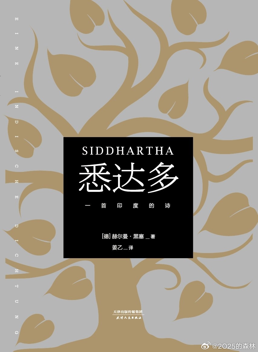 读书26-1 悉达多，赫尔曼·黑塞这是第三遍了，依然有很多感受，还会读第四遍第五