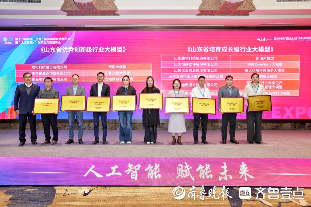 齐鲁文化大模型获评山东省优秀创新级行业大模型