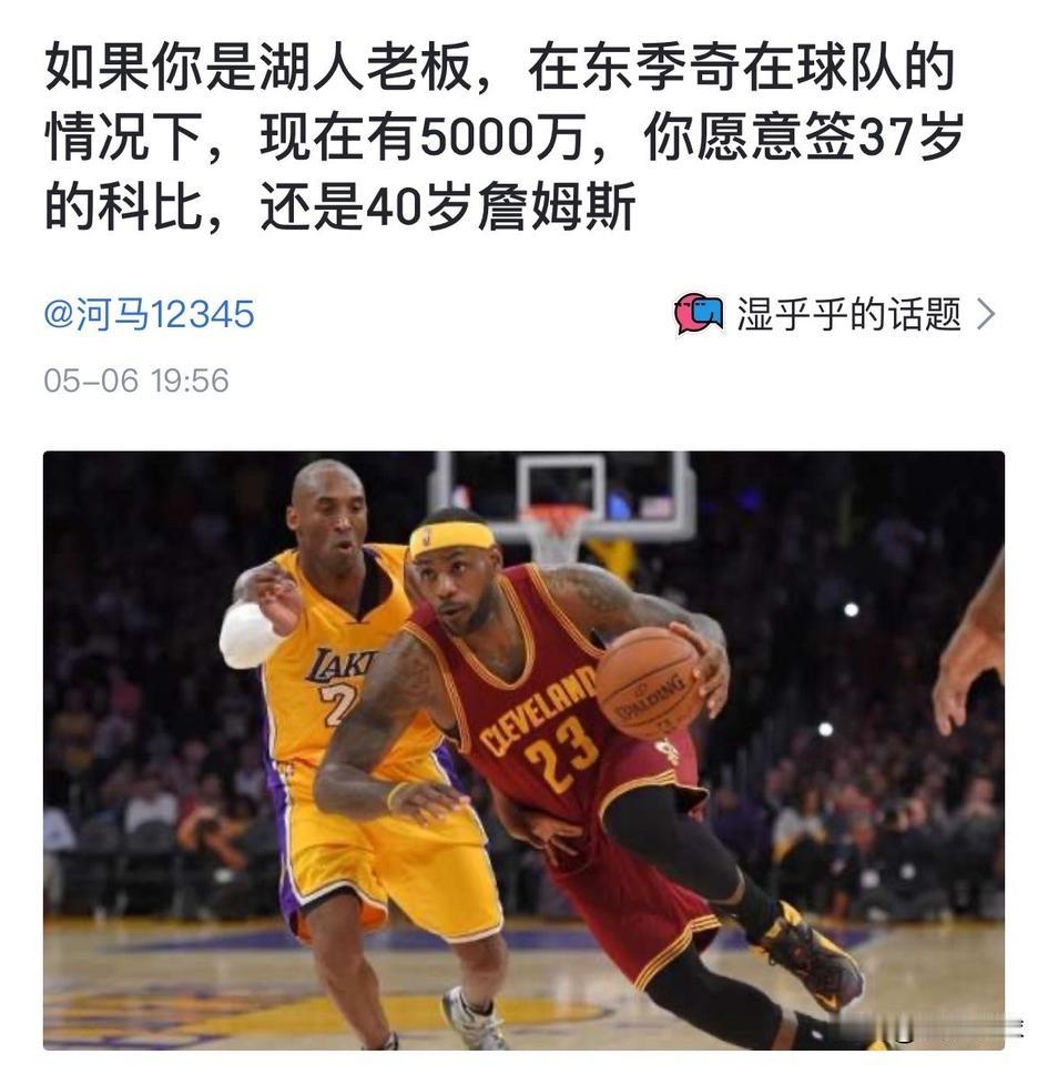 如果你是湖人老板，在东季奇在球队的情况下，现在有5000万，你愿意签37岁的科比