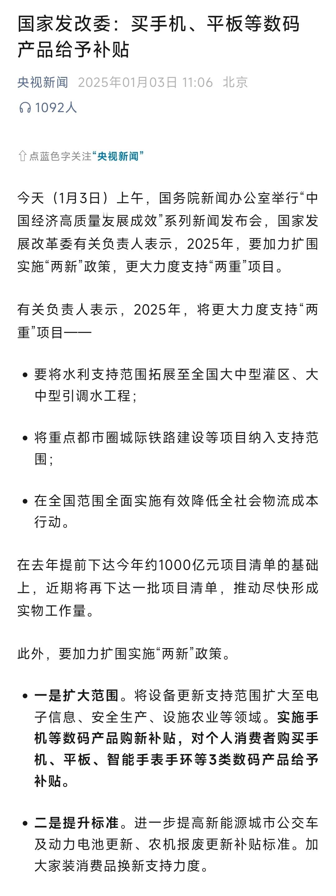 买手机平板智能手表手环能省钱了 国家发改委：实施手机等数码产品购新补贴，对个人消