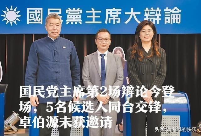 国民党主席第2场辩论今登场，5名候选人同台交锋，卓伯源未获邀请

   据媒体报