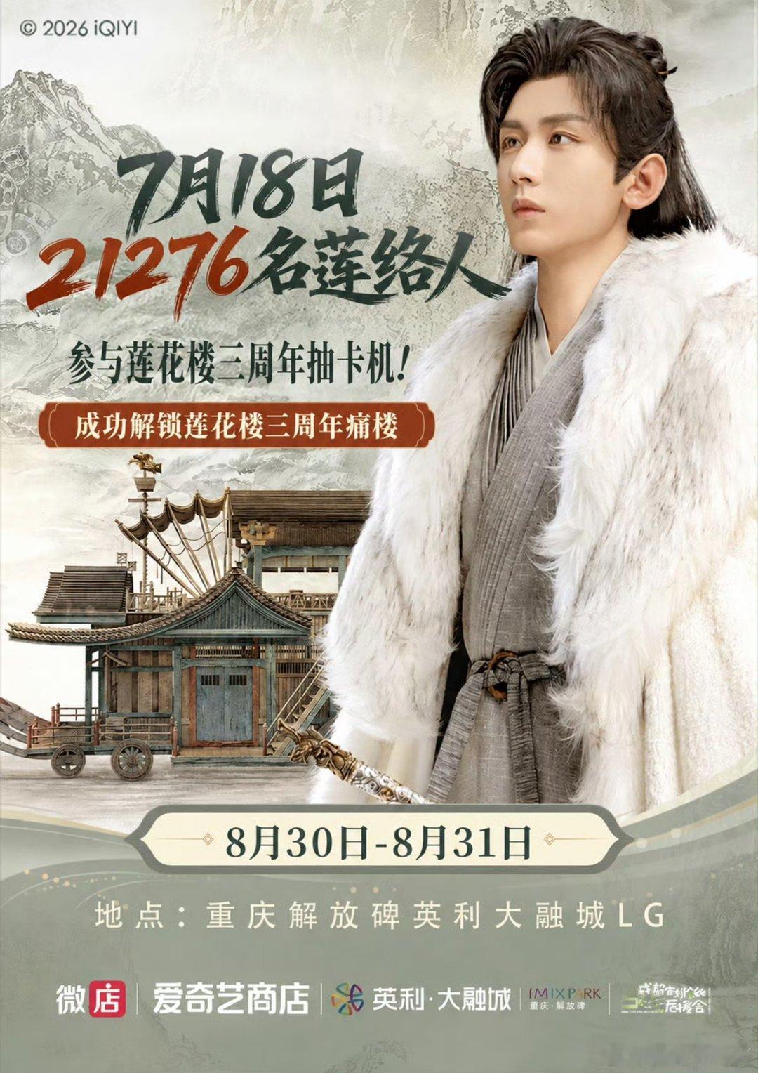 莲花楼三周年痛楼来了 
