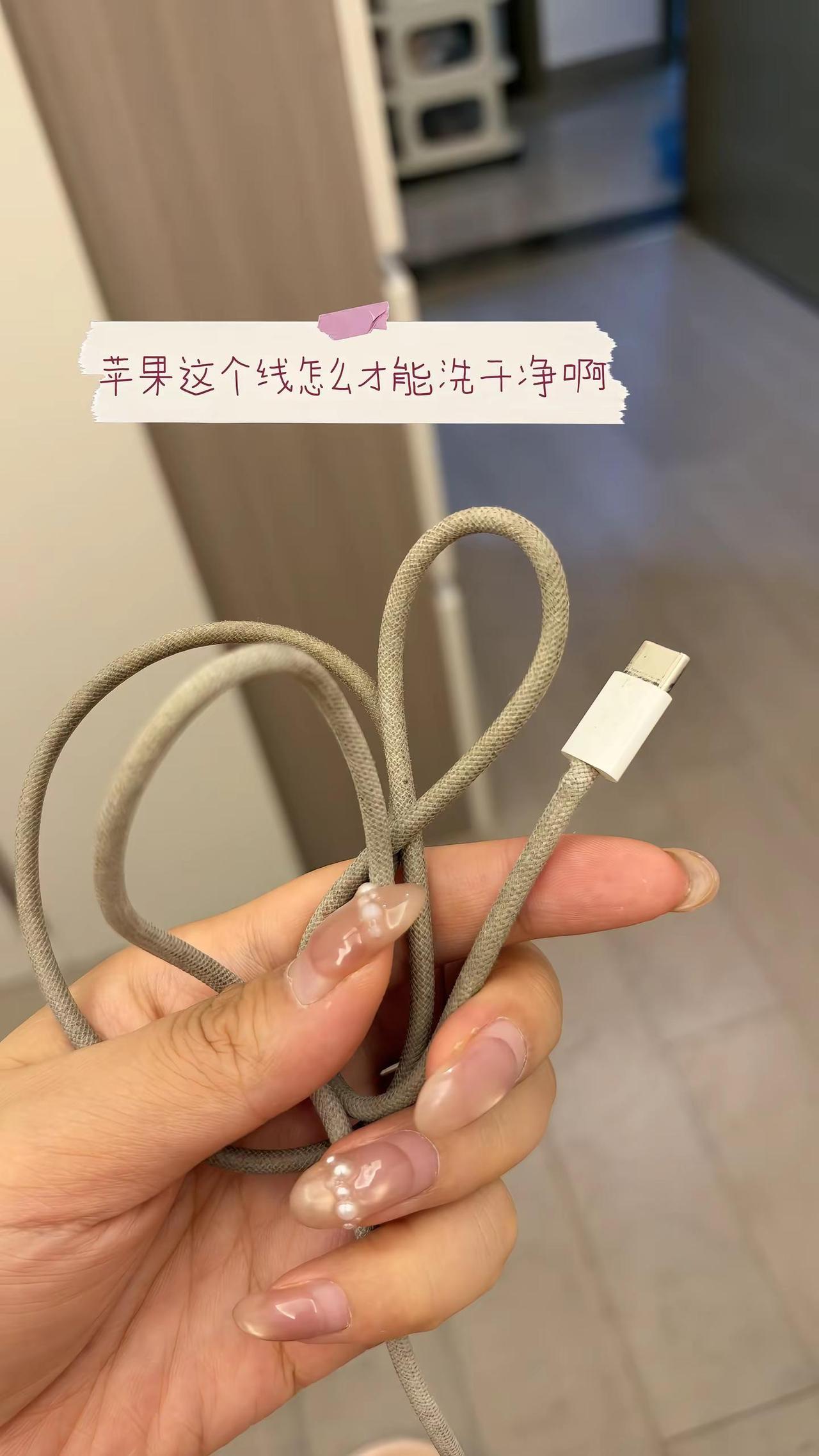 苹果这个线怎么才能洗干净啊你的数据线还好吗？