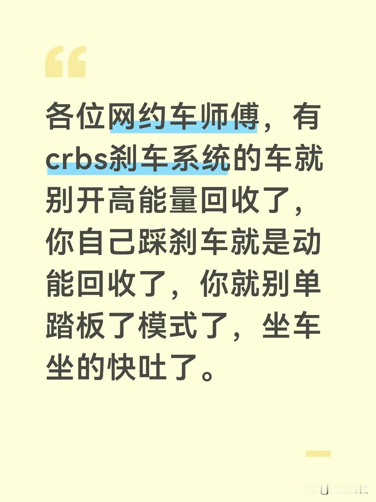 各位网约车师傅，有crbs刹车系统的车就别开高能量回收了，你自己踩刹车就是动能回
