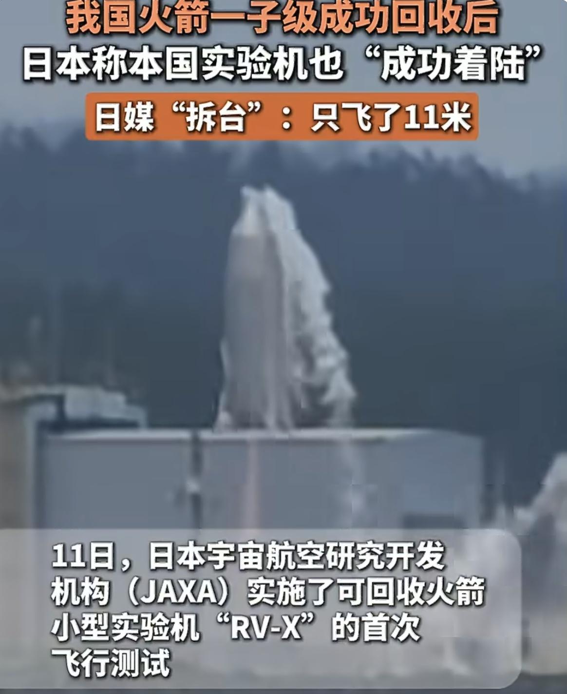 日本可回收火箭着陆成功？日媒：只飞了11米。 点火起跳小幅平移就高调庆功，仪式感