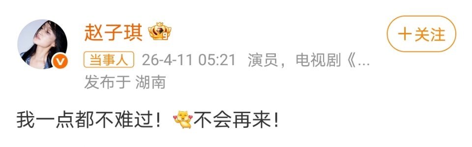 赵子琪不会再来浪姐这种节目不上也罢 