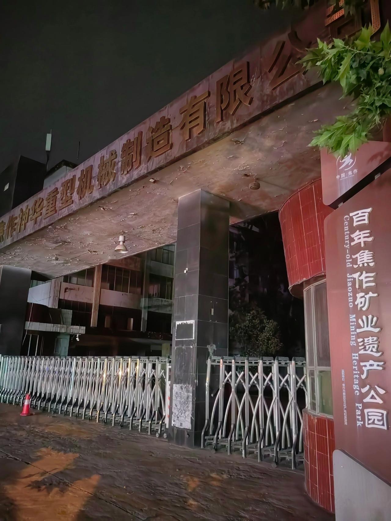 焦作夜行人：新华街焦作百年矿业资产公园，新华街给我的印象还是比较深，尤其是两边的