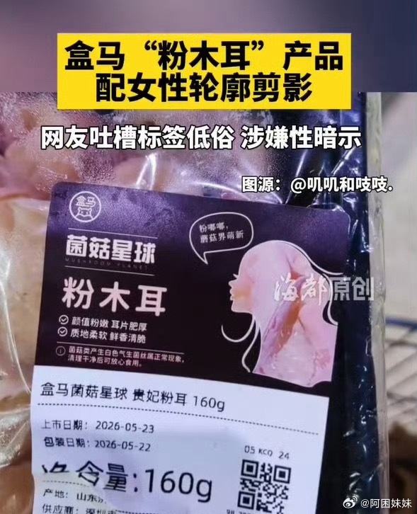 本身名字无所谓叫什么，弄个破包装女性剪影没事吧……盒马粉木耳标签被指低俗擦边大家