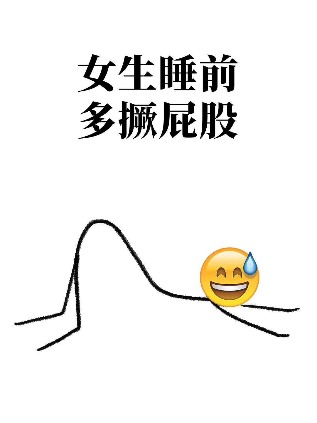 女生睡前多撅屁股，结果.....？