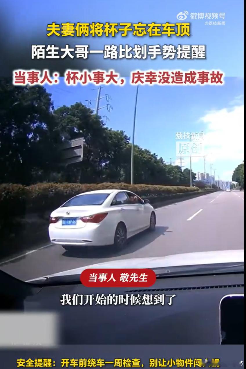 夫妻俩驾车将杯子忘在车顶 湖南一对夫妇把杯子忘在车顶，陌生大哥一路追车提醒。说实
