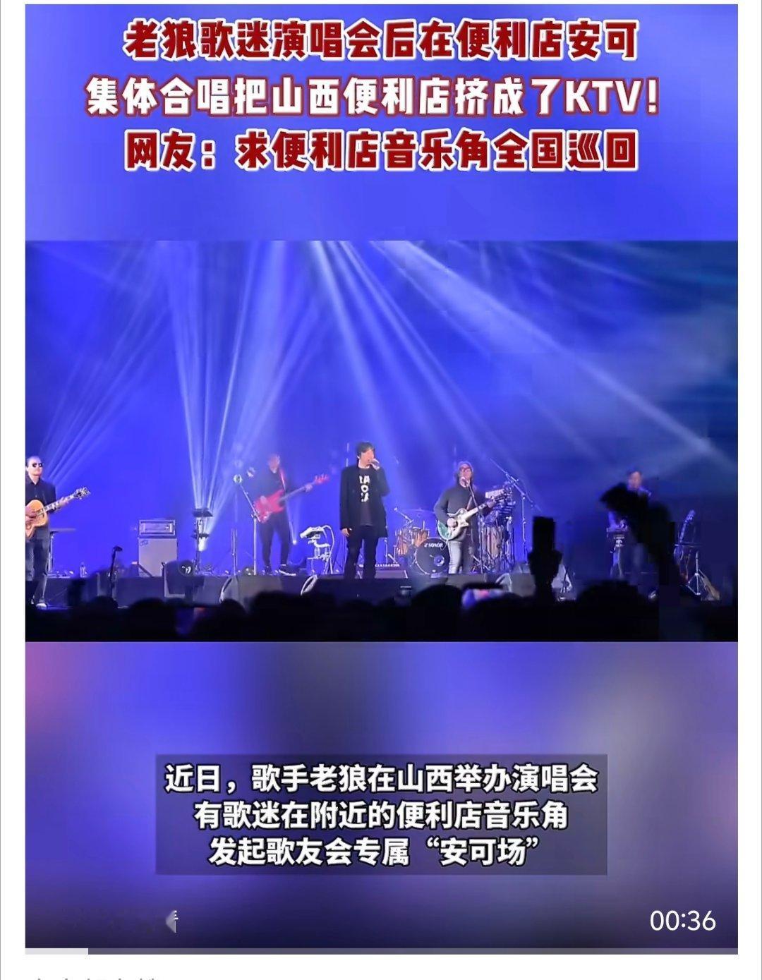 老狼歌迷把便利店挤成内场了 一城烟火，一腔热爱，太原用最接地气的方式告诉我们：热