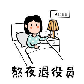 不敢熬夜了，睡了睡了！争取每天都能早点休息…  全国睡眠地图你还敢熬夜吗？每天能