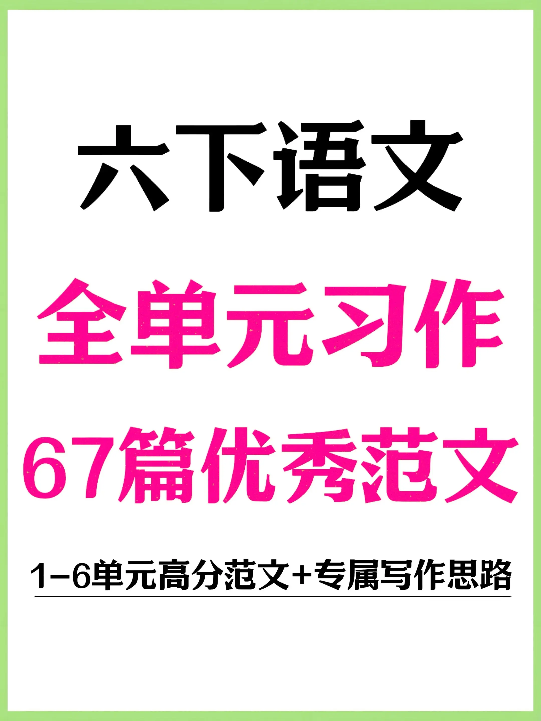六下语文67篇范文✨全单元习作直接用。六年级家长别愁作文辅导了！娃六下...