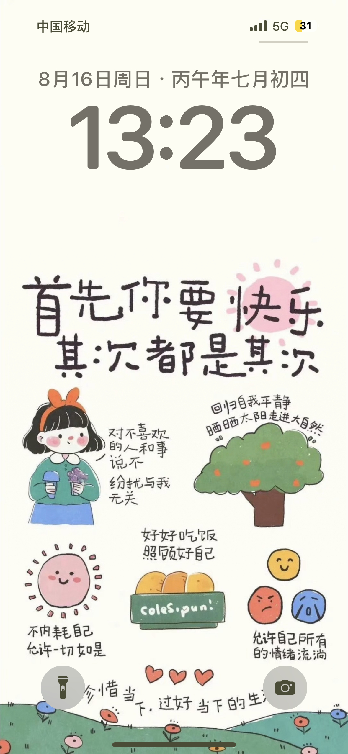首先你要快乐 其次都是其次 同款壁纸