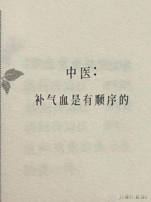 补气血有顺序，按这4步走，把气血补满！

1、先化瘀。

症状：身上感觉疼痛、腰