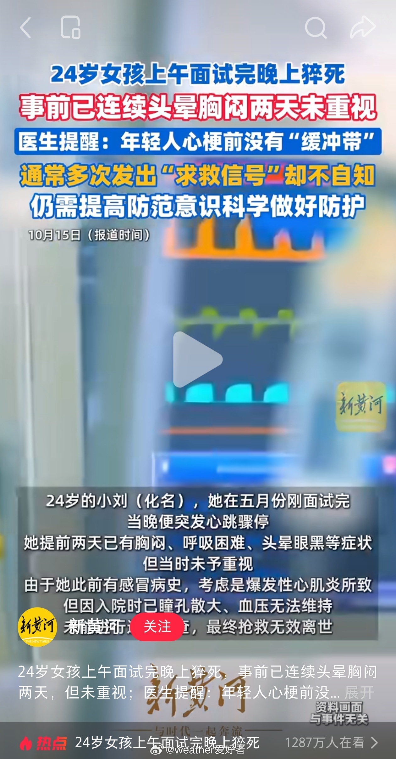 24岁猝死女子面试前已呼吸困难 这么年轻，而且还是女生，基本不考虑是冠心病导致的