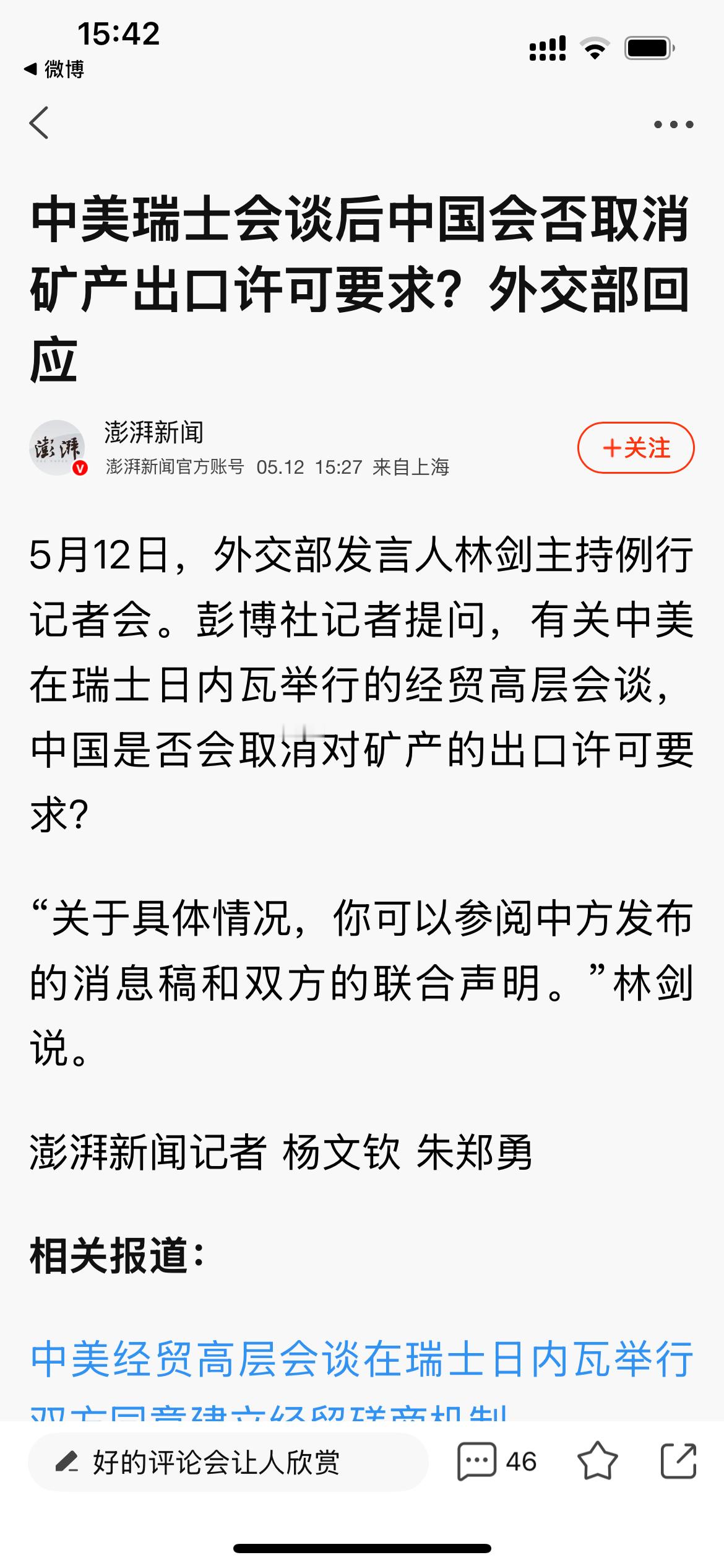 中美日内瓦经贸会谈联合声明 中方是否会取消对稀土或关键矿产的出口许可要求？林剑对