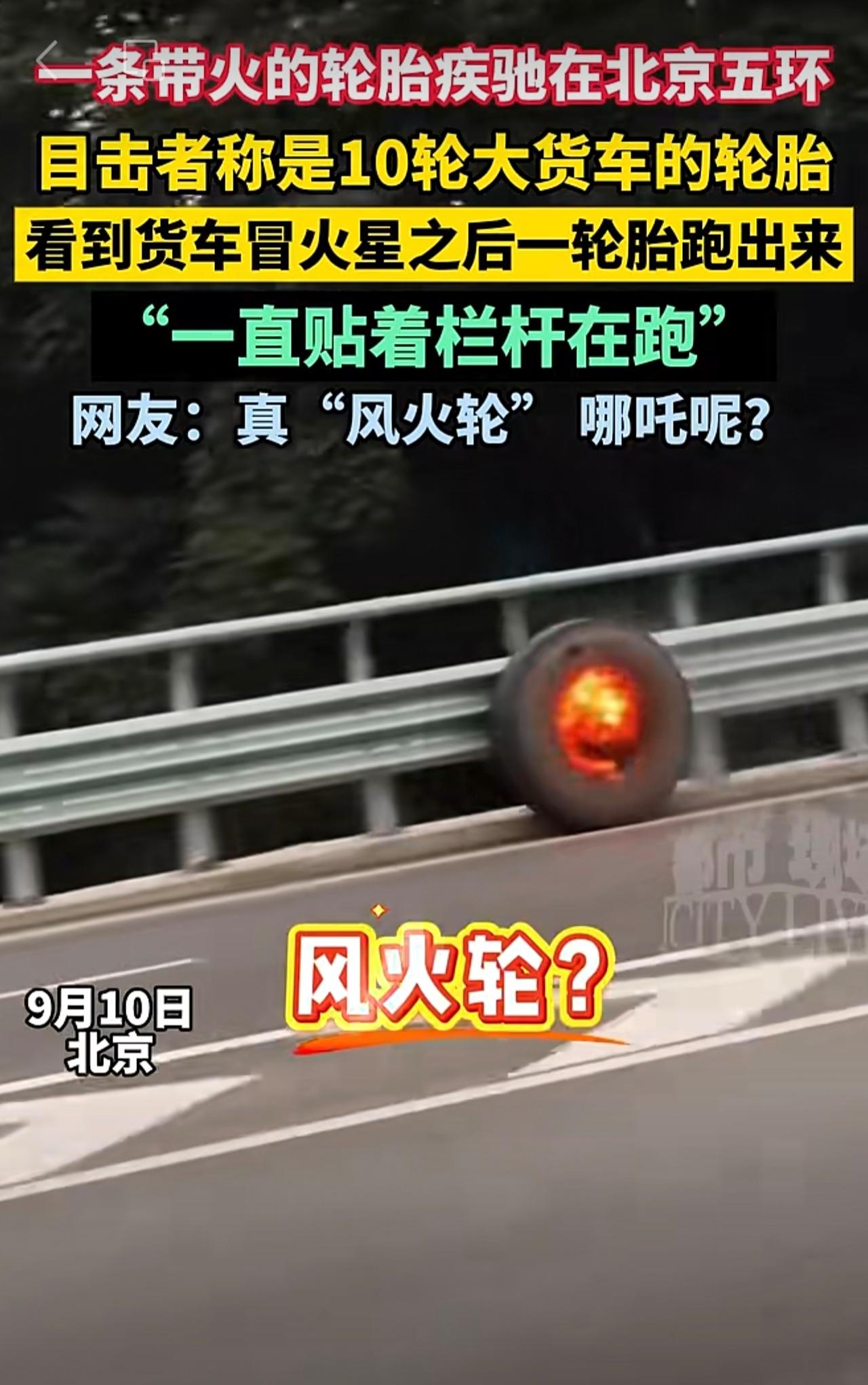 一条带火的轮胎疾驰在北京五环，目击者称是10轮大货车的轮胎“一直贴着栏杆在跑”。