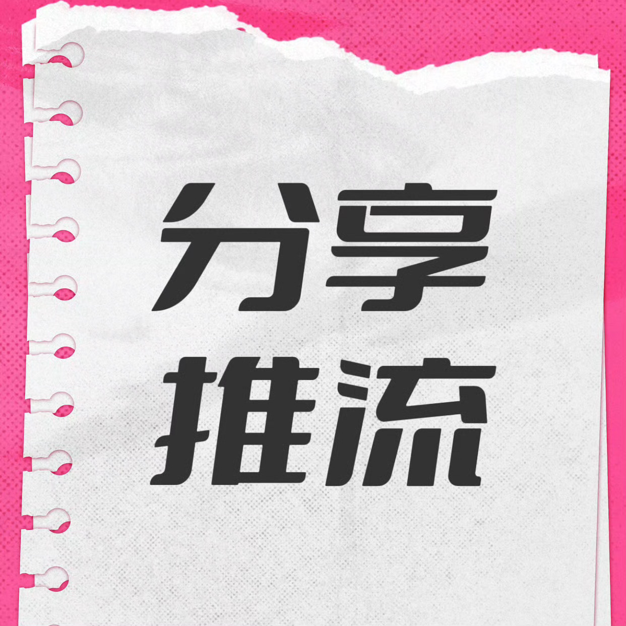 ❗️《探索新境2》第九集已经更新，更新日平台互动值和基础热度值一定要跟上！！超过