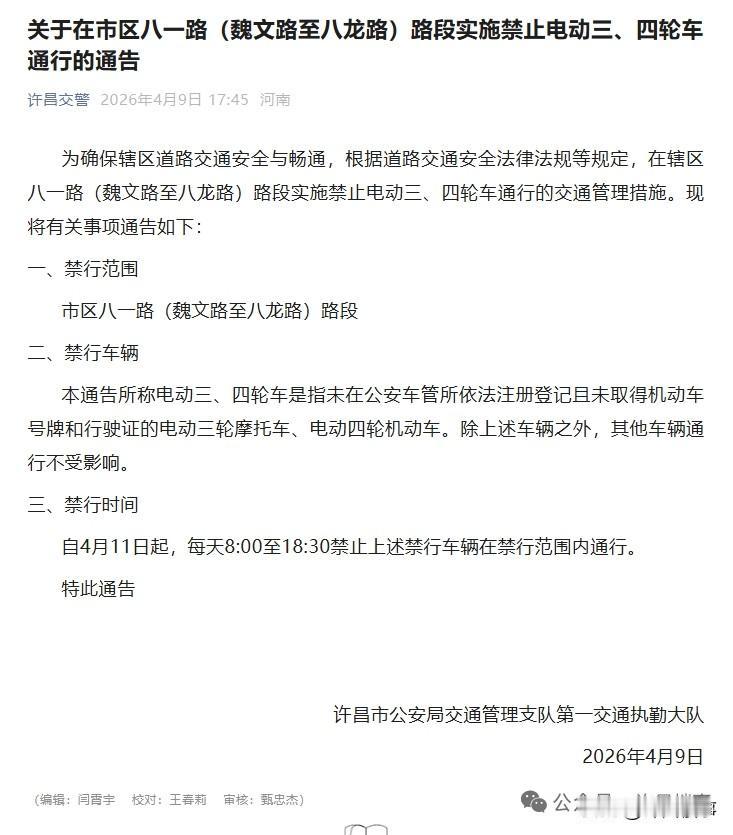 许昌发布关于在市区八一路（魏文路至八龙路）路段实施禁止电动三、四轮车通行的通告