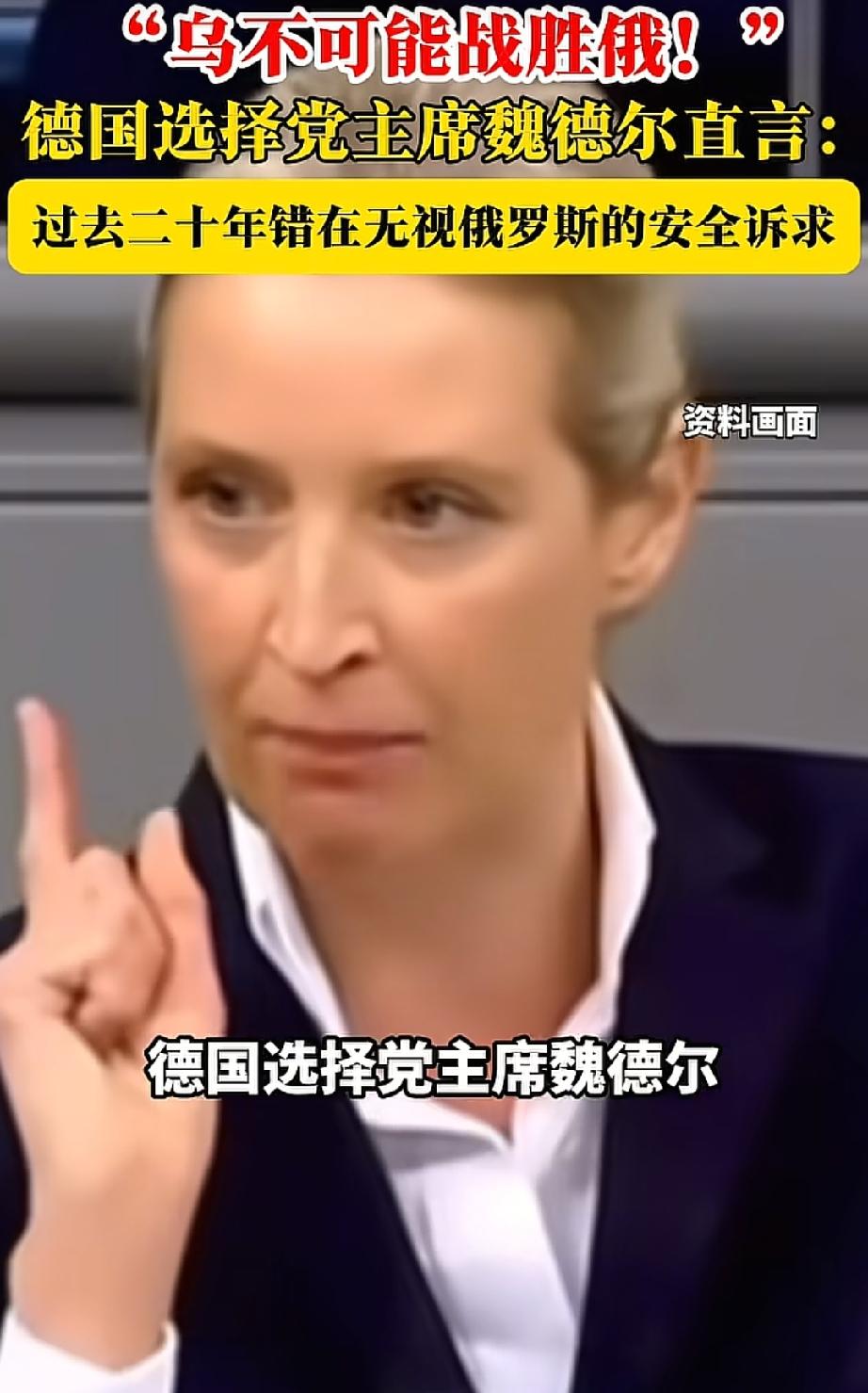 “乌克兰不可能战胜俄罗斯！”
近日，德国选择党主席魏德尔直言不讳地指出：乌克兰是