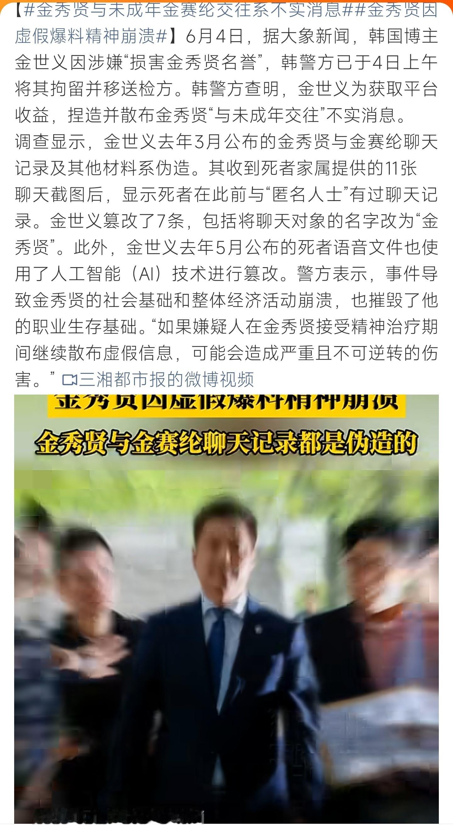 金秀贤与未成年金赛纶交往系不实消息博主靠AI造假造谣被拘捕，不实传闻重创金秀贤事