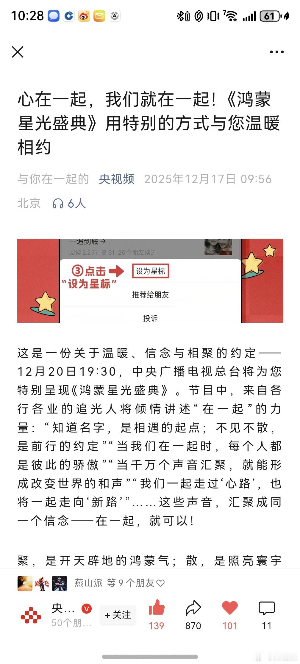 央视鸿蒙星光盛典播出定档 心在一起，我们就在一起！《鸿蒙星光盛典》12月20日，