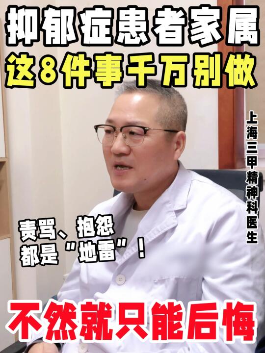 抑郁症家属朋友一定不能做的8件事❗❗