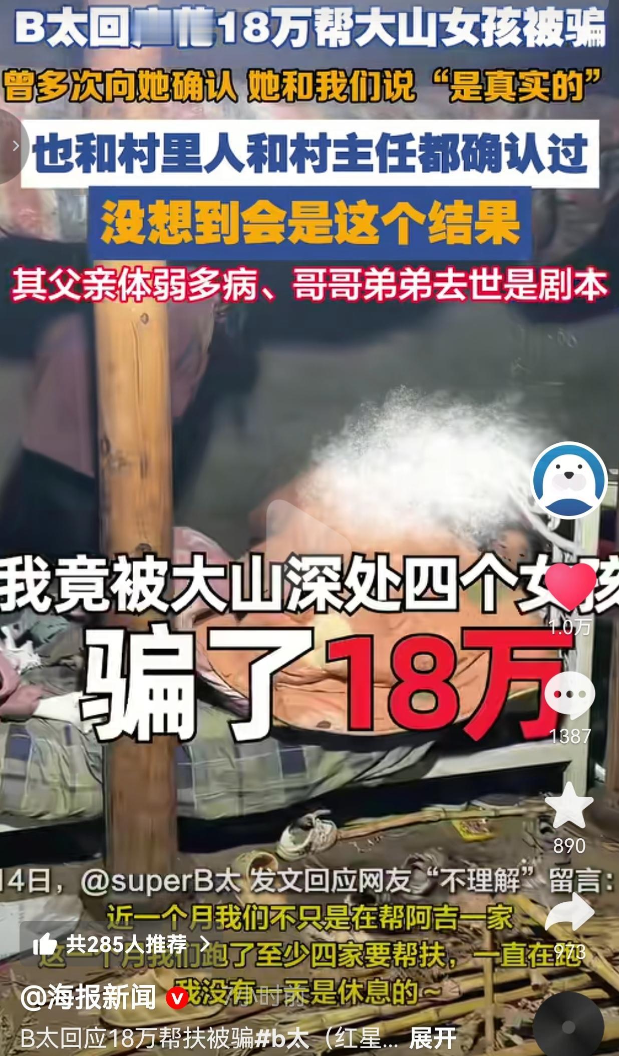 博主B太花18万帮扶大山女孩反被骗，女孩全家编造悲惨剧本，父亲重病、兄弟离世全是